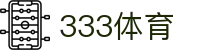 333体育 - 全网最全最有氛围的体育赛事直播平台